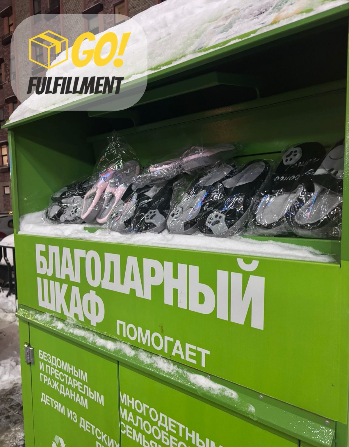 Благотворительность от фулфилмент go