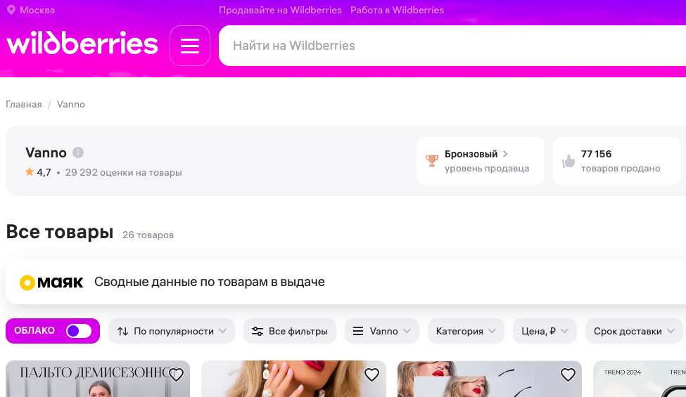 Клиент Vanno на wildberries