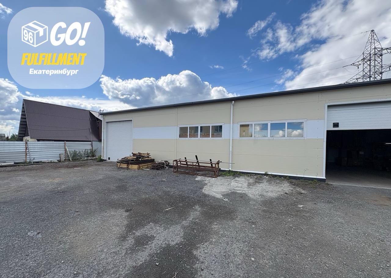 Склад ФФ Гоу в Екатеринбурге
